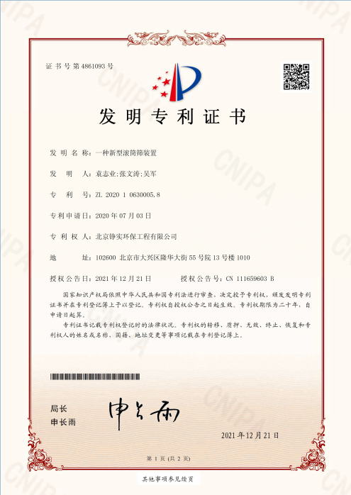 一種滾筒篩裝置.png